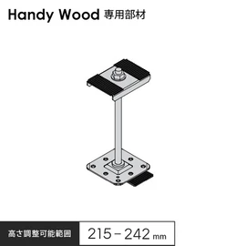 防水層を傷つけにくいハンディウッド専用部材