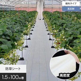 高反射材を練り込んだホワイトカラーの織布防草シート。安定した品質の国内メーカー品です
