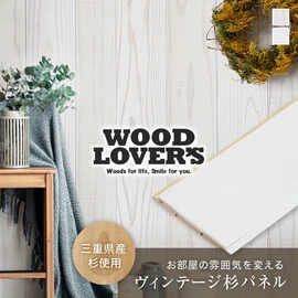 壁などの内装DIYに!ヴィンテージな風合いの羽目板です