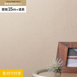 簡単に施工できるスリットタイプの高機能のり付き壁紙15mと、すぐにDIYが始められる道具のセット