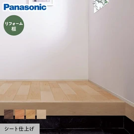 パナソニック マイスターズウッド用のリフォーム框です