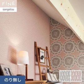 国内外の最新トレンドを取り入れた個性あふれる商品ラインナップのサンゲツ「FINE」シリーズ。施工方法が自分で選べるのり無しタイプ