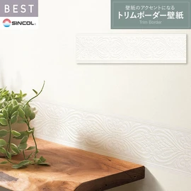 商業施設・ホテル・コントラクト・各種施設から住宅まで幅広く使えるシンコール「BEST」シリーズのトリム壁紙