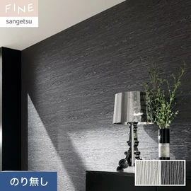 国内外の最新トレンドを取り入れた個性あふれる商品ラインナップのサンゲツ「FINE」シリーズ。施工方法が自分で選べるのり無しタイプ
