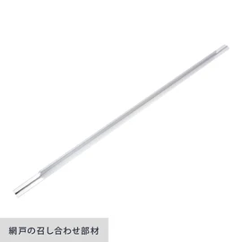 網戸の召合せ部材です。(リスタのオリジナル網戸専用)