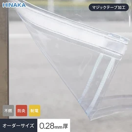 1cm単位でオーダー可能!マジックテープ加工(片開き・両開き対応)・不燃・防炎・制電・ハトメあり・厚み0.28mmの透明ビニールカーテンです