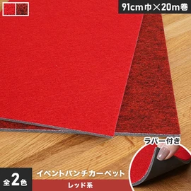 厚さ約4mmで耐久性抜群！裏面ラバー付きで便利なレッドのパンチカーペットです