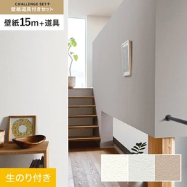 簡単に施工できるスリットタイプの高機能のり付き壁紙15mと、すぐにDIYが始められる道具のセット
