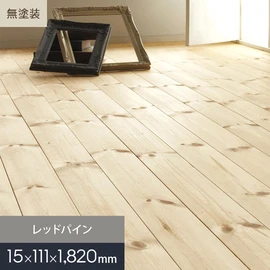 無垢フローリング