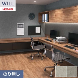 ホテル、商業施設、医療・福祉施設、オフィスや店舗など全てのコントラクト物件に向けたリリカラの不燃ビニル壁紙シリーズ「WILL」ののり無し壁紙