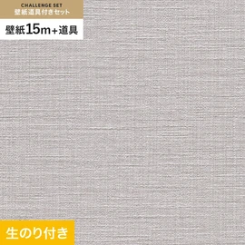 初めての壁紙貼りに最適!道具がセットになった生のり付き壁紙