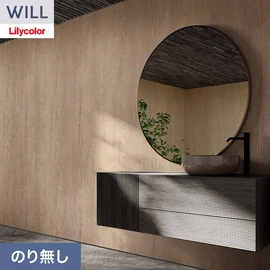 ホテル、商業施設、医療・福祉施設、オフィスや店舗など全てのコントラクト物件に向けたリリカラの不燃ビニル壁紙シリーズ「WILL」ののり無し壁紙