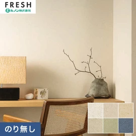 大型施設から一般住宅にまで使える機能性壁紙を充実させたルノン「フレッシュ」シリーズ。プロも使いやすいのり無しタイプ