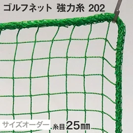 ゴルフ練習・ゴルフ場での使用に!1cm単位でサイズ指定!様々な変形加工がWEBでオーダーできます!