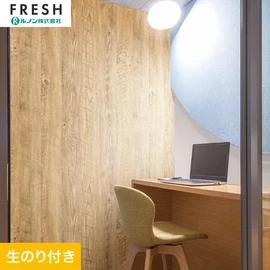 大型施設から一般住宅にまで使える機能性壁紙を充実させたルノン「フレッシュ」シリーズ。DIYにオススメなのり付きタイプ
