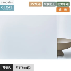 PETフロストフィルム。UVカット99%以上、飛散防止、防虫忌避、遮熱機能付き。幅97cm