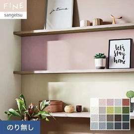 壁紙 のり無し サンゲツ FINE カラーセレクション 巾92cm FE76081～FE76100