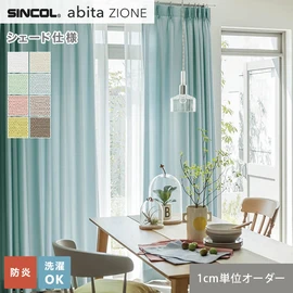 シンコールの住宅向けカーテン「abita ZIONE」シリーズのドレープカーテンをネットで簡単自動お見積り！