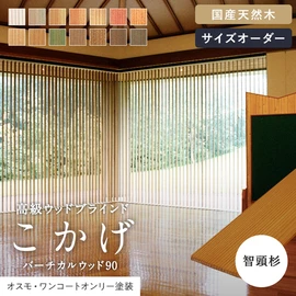 国産の上質な天然杉を使用した、高級縦型ウッドブラインド。1枚1枚表情が異なる、天然杉ならではの味わいが楽しめます