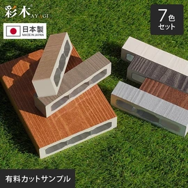 耐候性が向上した彩木の新塗装「MINOコート（MIC）」7色のデッキ材サンプル