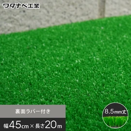 芝丈8.5mmの養生用人工芝。広範囲にも施工しやすいロールタイプ。裏面ラバー付きで置くだけで施工できるので一時的な養生用として最適です