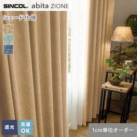 シンコールの住宅向けカーテン「abita ZIONE」シリーズのドレープカーテンをネットで簡単自動お見積り！