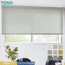 小窓用TOSOロールスクリーン「クラリッサ」。ウォッシャブル対応。コンパクトメカで小窓にもスッキリと設置可能