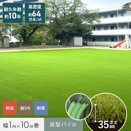 波型パイルで、芝の倒れにくさと柔らかい肌触りを両立しています。
芝丈35mmで高いクッション性も兼ね備えています