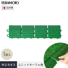 端部をスッキリ納める!ジョイント式人工芝パネルの見切り材!