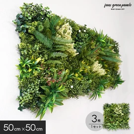 壁掛け フェイクグリーン 50×50cm パネル 【3枚セット】 屋外OK ウォールグリーン 壁面装飾