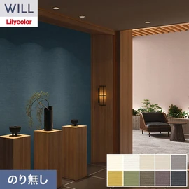 ホテル、商業施設、医療・福祉施設、オフィスや店舗など全てのコントラクト物件に向けたリリカラの不燃ビニル壁紙シリーズ「WILL」ののり無し壁紙