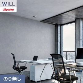ホテル、商業施設、医療・福祉施設、オフィスや店舗など全てのコントラクト物件に向けたリリカラの不燃ビニル壁紙シリーズ「WILL」ののり無し壁紙