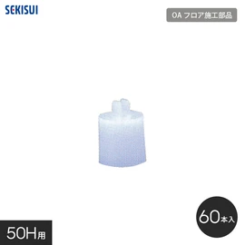 セキスイOAフロア専用の施工部品です
