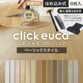 【施工道具3点プレゼント!】はめ込み式フローリング(フロアタイル) クリックeuca ベーシックstyle 5mm厚 150mm×935mm 8枚入り 約1.1平米