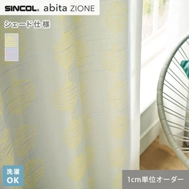 シンコールの住宅向けカーテン「abita ZIONE」シリーズのドレープカーテンをネットで簡単自動お見積り！