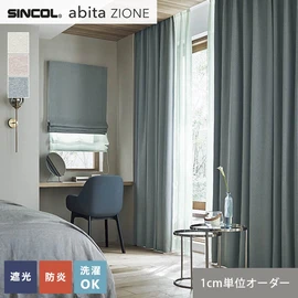シンコールの住宅向けカーテン「abita ZIONE」シリーズのドレープカーテン。ネットで簡単自動お見積り！