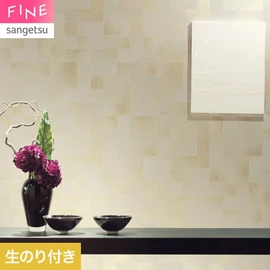 国内外の最新トレンドを取り入れた個性あふれる商品ラインナップのサンゲツ「FINE」シリーズ。施工方法が自分で選べるのり無しタイプ