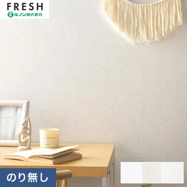 大型施設から一般住宅にまで使える機能性壁紙を充実させたルノン「フレッシュ」シリーズ。プロも使いやすいのり無しタイプ
