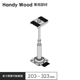 防水層を傷つけにくいハンディウッド専用部材