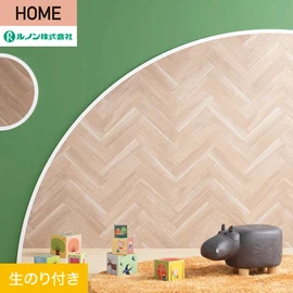 ルノンの心地よく住まうための住宅向け壁紙「HOME」シリーズ。DIYにオススメなのり付きタイプ