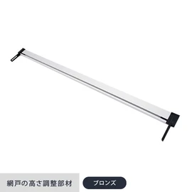 網戸の高さを調整できる部材です。(リスタのオリジナル網戸専用)
