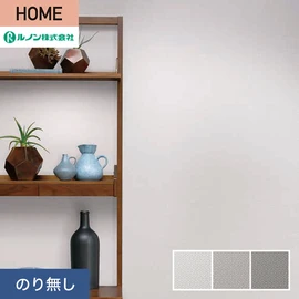 ルノンの心地よく住まうための住宅向け壁紙「HOME」シリーズ。プロも使いやすいのり無しタイプ