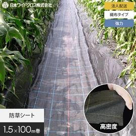 耐久性抜群な高密度織布防草シート。安定した品質の国内メーカー品です