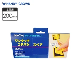 INNOVA ワンタッチコテバケスペア 200mm ハンディクラウン