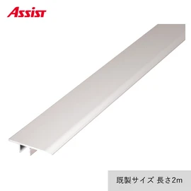 見切り材の専用サイドカバー。対応するベースと組み合わせて使用します