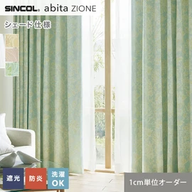 シンコールの住宅向けカーテン「abita ZIONE」シリーズのドレープカーテンをネットで簡単自動お見積り！