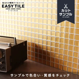 貼るだけ簡単タイルシート!DIY初心者の方におすすめの樹脂製タイルシールです