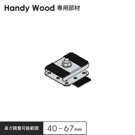 防水層を傷つけにくいハンディウッド専用部材