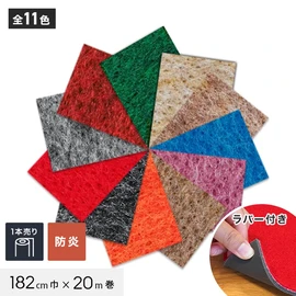 耐久性・耐摩耗性に優れた重歩行用のパンチカーペット。裏面ラバー付きで施工も楽々！182cm巾の幅広タイプ