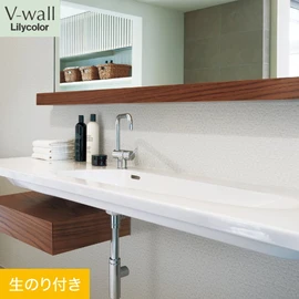 戸建、マンション、新築、リフォームなど住まいの様々なニーズに対応するリリカラのビニル壁紙「V-wall」。DIYにおすすめののり付きタイプ